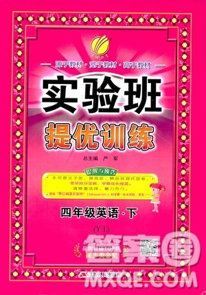 2019新版春雨教育实验班提优训练四年级英语下册YL译林版参考答案 2019新版春雨教育实验班提优训练四年级英语下册YL译林版参考答案