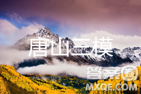 2019年唐山三模语文试题及答案 2019年唐山三模语文试题及答案