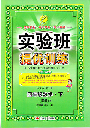 春雨教育2019年四年级数学下RMJY人教版实验班提优训练参考答案