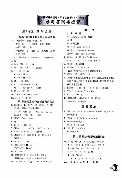 春雨教育2019年四年级数学下RMJY人教版实验班提优训练参考答案