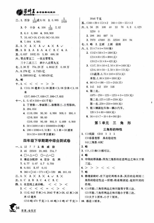 春雨教育2019年四年级数学下RMJY人教版实验班提优训练参考答案