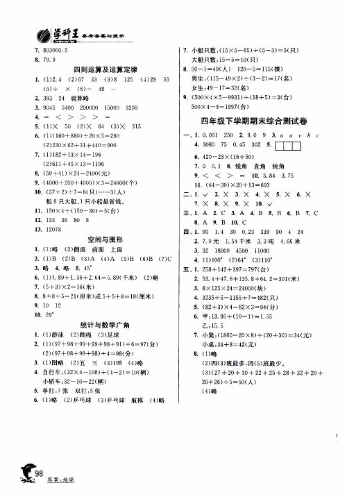 春雨教育2019年四年级数学下RMJY人教版实验班提优训练参考答案