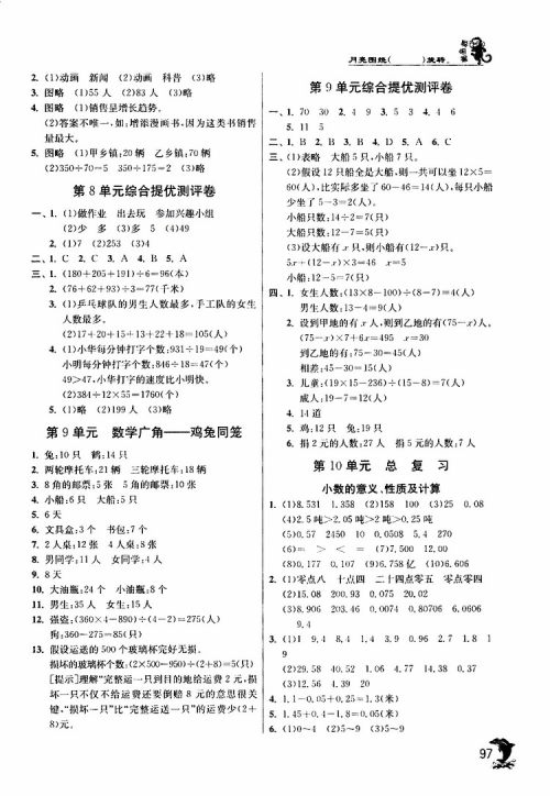 春雨教育2019年四年级数学下RMJY人教版实验班提优训练参考答案