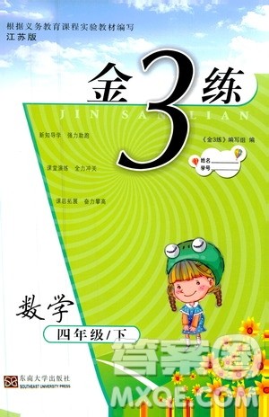 2019春金3练数学江苏版四年级下册参考答案