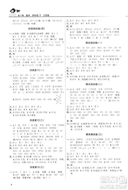 2019春金3练数学江苏版四年级下册参考答案 2019春金3练数学江苏版四年级下册参考答案