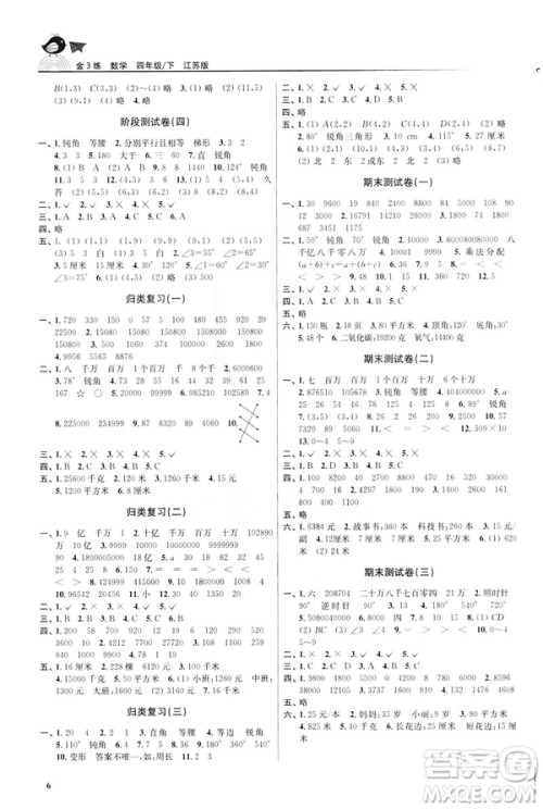 2019春金3练数学江苏版四年级下册参考答案