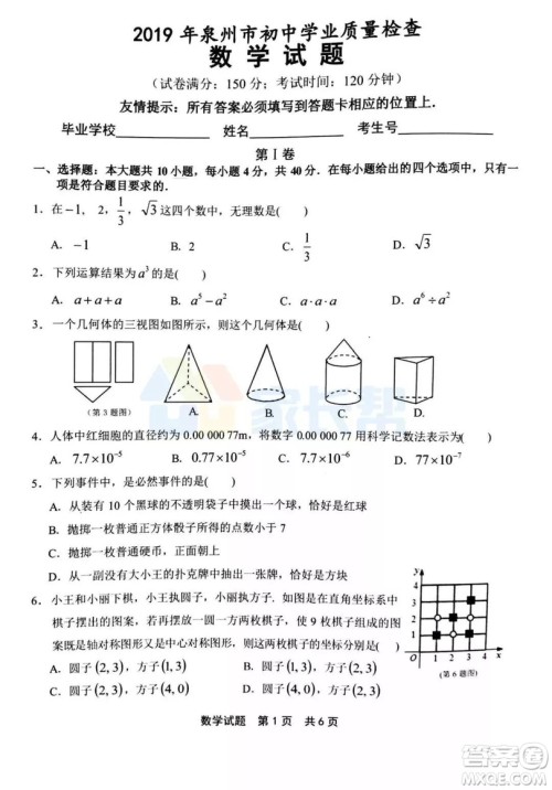 2019年泉州市初中毕业班学业质量检测数学试题及答案