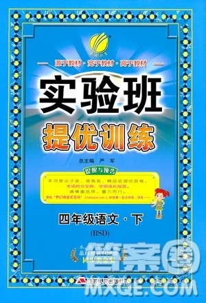 2019版春雨教育实验班提优训练四年级语文下册北师大版BSD参考答案 2019版春雨教育实验班提优训练四年级语文下册北师大版BSD参考答案