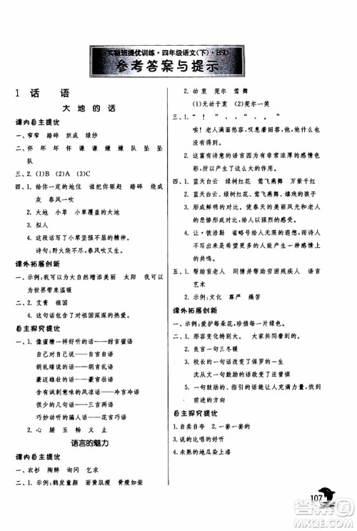 2019版春雨教育实验班提优训练四年级语文下册北师大版BSD参考答案 2019版春雨教育实验班提优训练四年级语文下册北师大版BSD参考答案