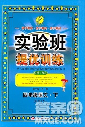 春雨教育2019年新版实验班提优训练四年级下册语文RMJY人教版参考答案