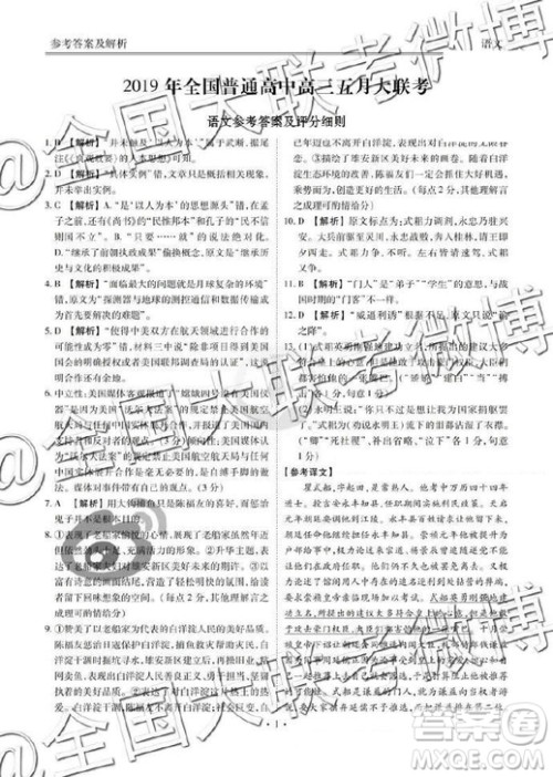 2019年全国普通高中高三五月大联考语文参考答案 2019年全国普通高中高三五月大联考语文参考答案