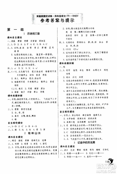 春雨教育2019年新版实验班提优训练四年级下册语文RMJY人教版参考答案