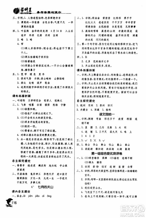 春雨教育2019年新版实验班提优训练四年级下册语文RMJY人教版参考答案