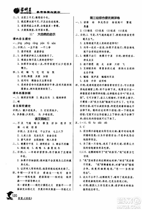 春雨教育2019年新版实验班提优训练四年级下册语文RMJY人教版参考答案