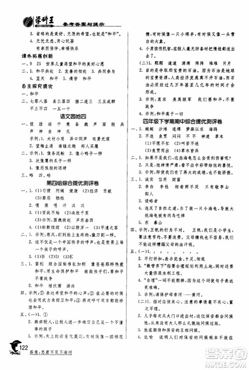春雨教育2019年新版实验班提优训练四年级下册语文RMJY人教版参考答案