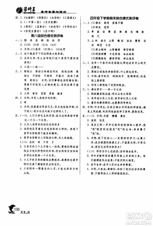 春雨教育2019年新版实验班提优训练四年级下册语文RMJY人教版参考答案