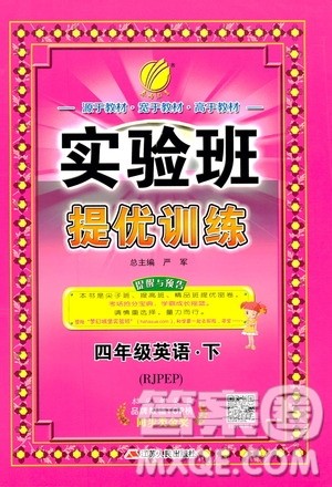 春雨教育2019春实验班提优训练英语四年级下册RMPEP人教版参考答案 春雨教育2019春实验班提优训练英语四年级下册RMPEP人教版参考答案