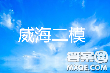 2019年威海二模英语参考答案 2019年威海二模英语参考答案