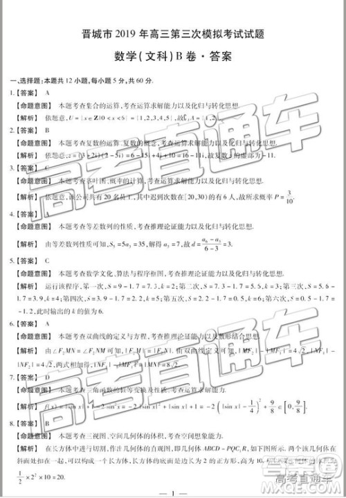 2019年晋城三模文科数学试题及参考答案