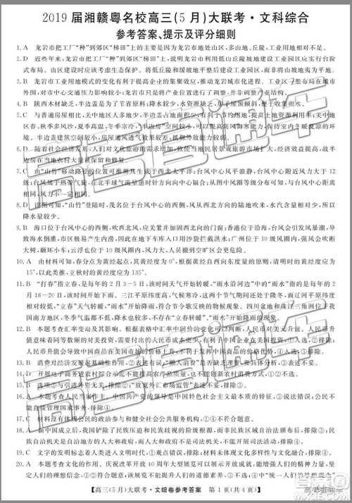 2019湘赣粤名校高三5月联考文理综参考答案 2019湘赣粤名校高三5月联考文理综参考答案