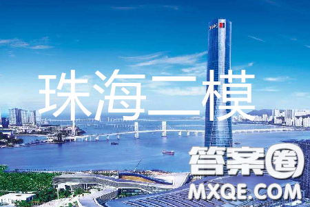 2019年珠海二模英语试题及参考答案 2019年珠海二模英语试题及参考答案