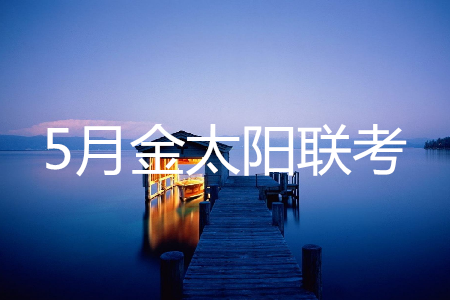 2019年5月金太阳联考语文答案 2019年5月金太阳联考语文答案