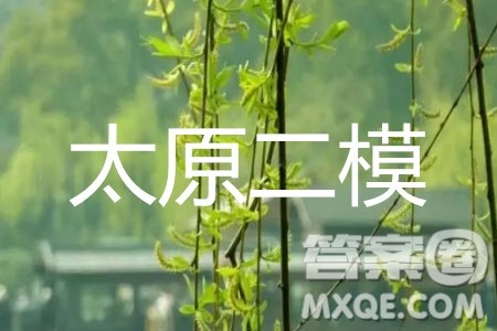 2019年太原二模文科数学参考答案 2019年太原二模文科数学参考答案