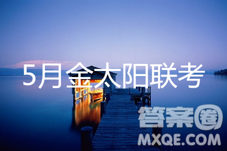 2019年5月金太阳联考文理数答案 2019年5月金太阳联考文理数答案