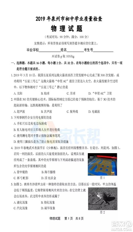 2019年泉州市初中毕业班学业质量检测物理试题及答案