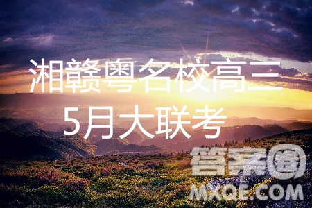 2019年湘赣粤名校高三5月联考英语试题及参考答案 2019年湘赣粤名校高三5月联考英语试题及参考答案