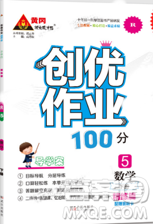 黄冈状元成才路2019年创优作业100分五年级数学人教版下册参考答案 黄冈状元成才路2019年创优作业100分五年级数学人教版下册参考答案