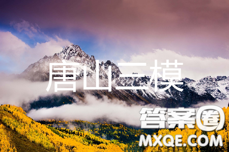 2019唐山三模文理综参考答案