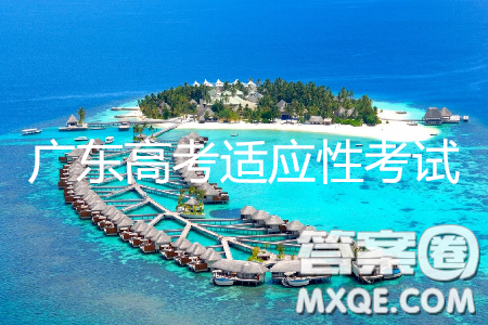 2019年广东高考适应性考试文综试题及参考答案 2019年广东高考适应性考试文综试题及参考答案