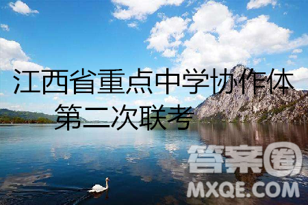 江西省重点中学协作体2019届高三第二次联考文理数答案