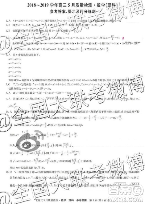 2019年5月九师联盟质量检测文理数答案 2019年5月九师联盟质量检测文理数答案 