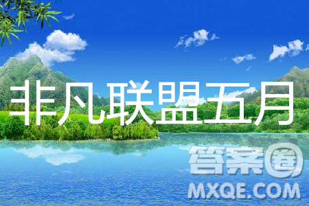 2019年非凡联盟五月联考高三年级调研考试理综答案 2019年非凡联盟五月联考高三年级调研考试理综答案
