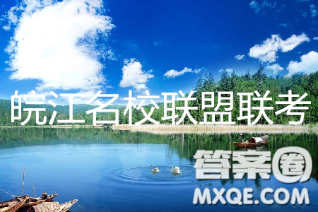 2019年皖江名校联盟最后一卷文综试题及参考答案