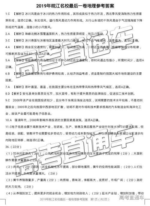 2019年皖江名校联盟最后一卷文综试题及参考答案