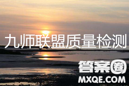 2019年5月九师联盟质量检测语文试题及参考答案 2019年5月九师联盟质量检测语文试题及参考答案
