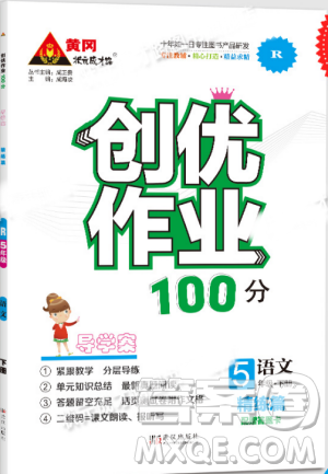 黄冈状元成才路2019年创优作业100分五年级语文人教版下册参考答案