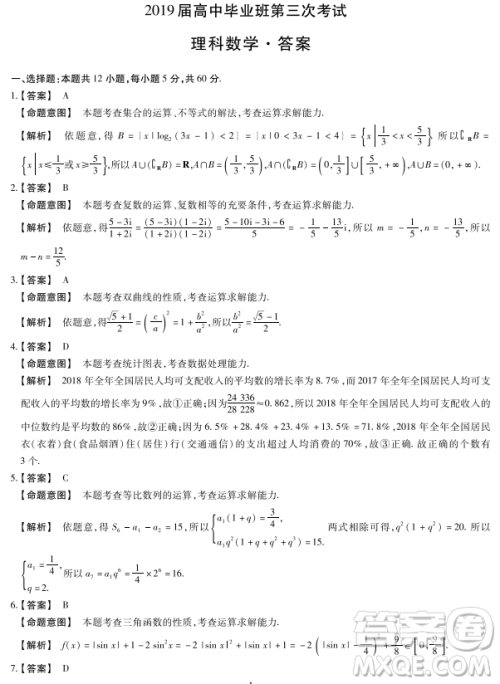 2019年河南省十所名校高三尖子生第三次考试理数试题及答案