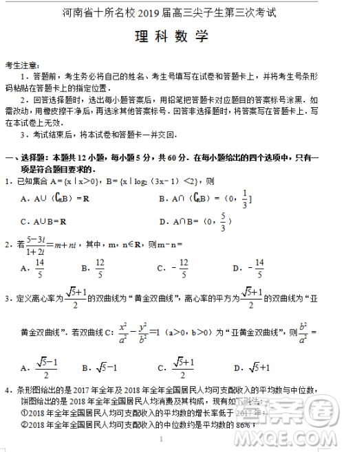 2019年河南省十所名校高三尖子生第三次考试理数试题及答案