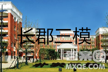 长郡中学2019届高三高考模拟押题卷三语文试题及答案 长郡中学2019届高三高考模拟押题卷三语文试题及答案