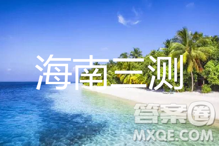 2019年天一大联考海南省高中毕业班阶段性测试三理数试题及答案 2019年天一大联考海南省高中毕业班阶段性测试三理数试题及答案