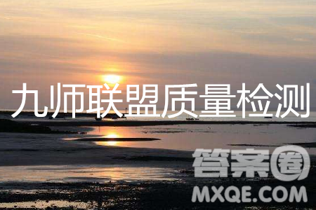 2019年5月九师联盟质量检测英语试题及参考答案 2019年5月九师联盟质量检测英语试题及参考答案