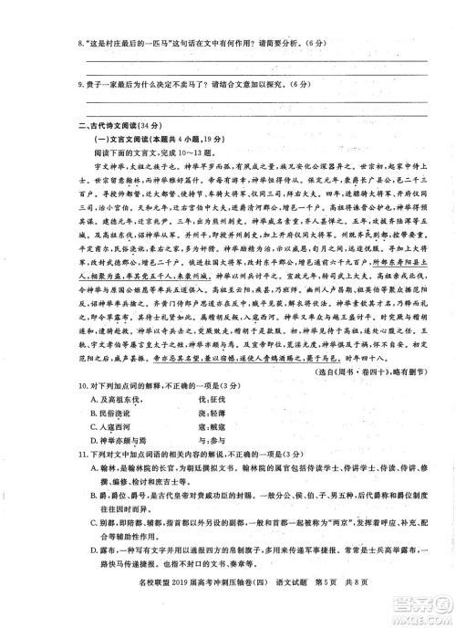 2019年河南名校联盟高考冲刺压轴卷四语文试题答案