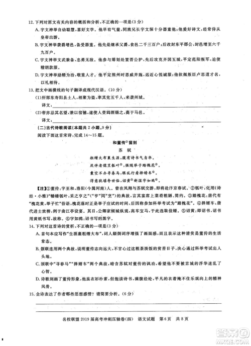 2019年河南名校联盟高考冲刺压轴卷四语文试题答案