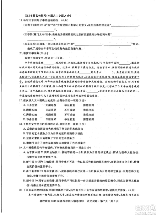 2019年河南名校联盟高考冲刺压轴卷四语文试题答案