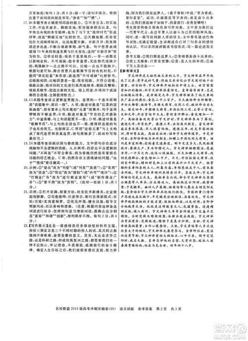 2019年河南名校联盟高考冲刺压轴卷四语文试题答案