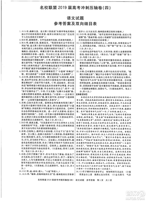 2019年河南名校联盟高考冲刺压轴卷四语文试题答案 2019年河南名校联盟高考冲刺压轴卷四语文试题答案